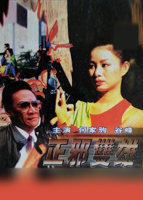 《阿婴王祖贤》海报